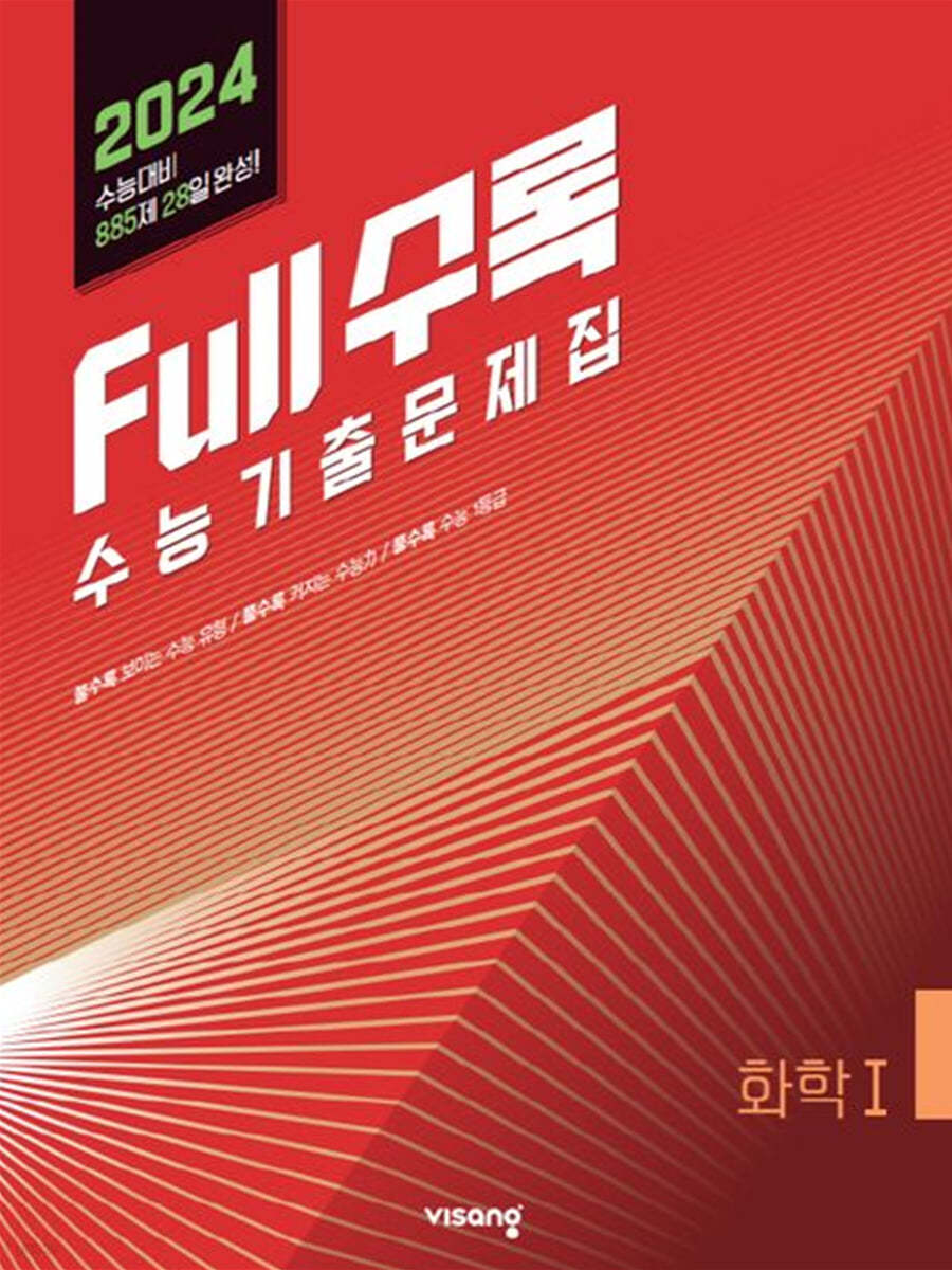 Full수록(풀수록) 수능기출문제집 과학 화학 1 (2023년)