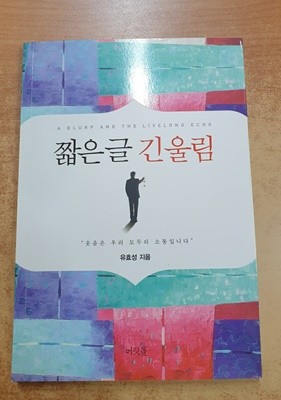 짧은글 긴울림 