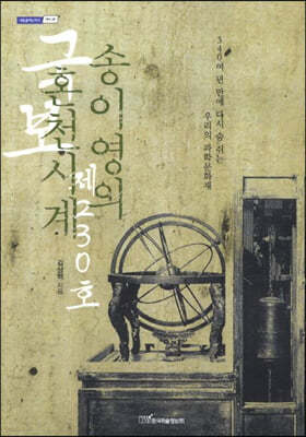 국보 제230호 송이영의 혼천시계 (큰글자도서)