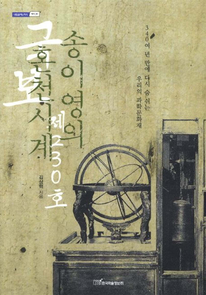 국보 제230호 송이영의 혼천시계 (큰글자도서)