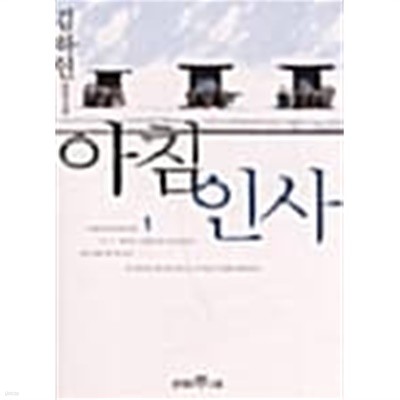 아침인사 1~2 (전2권)