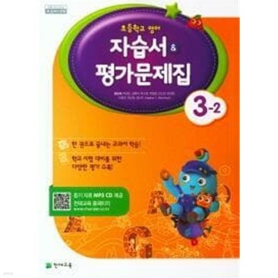 초등학교 영어 3-2 자습서&평가문제집 (함순애/천재)