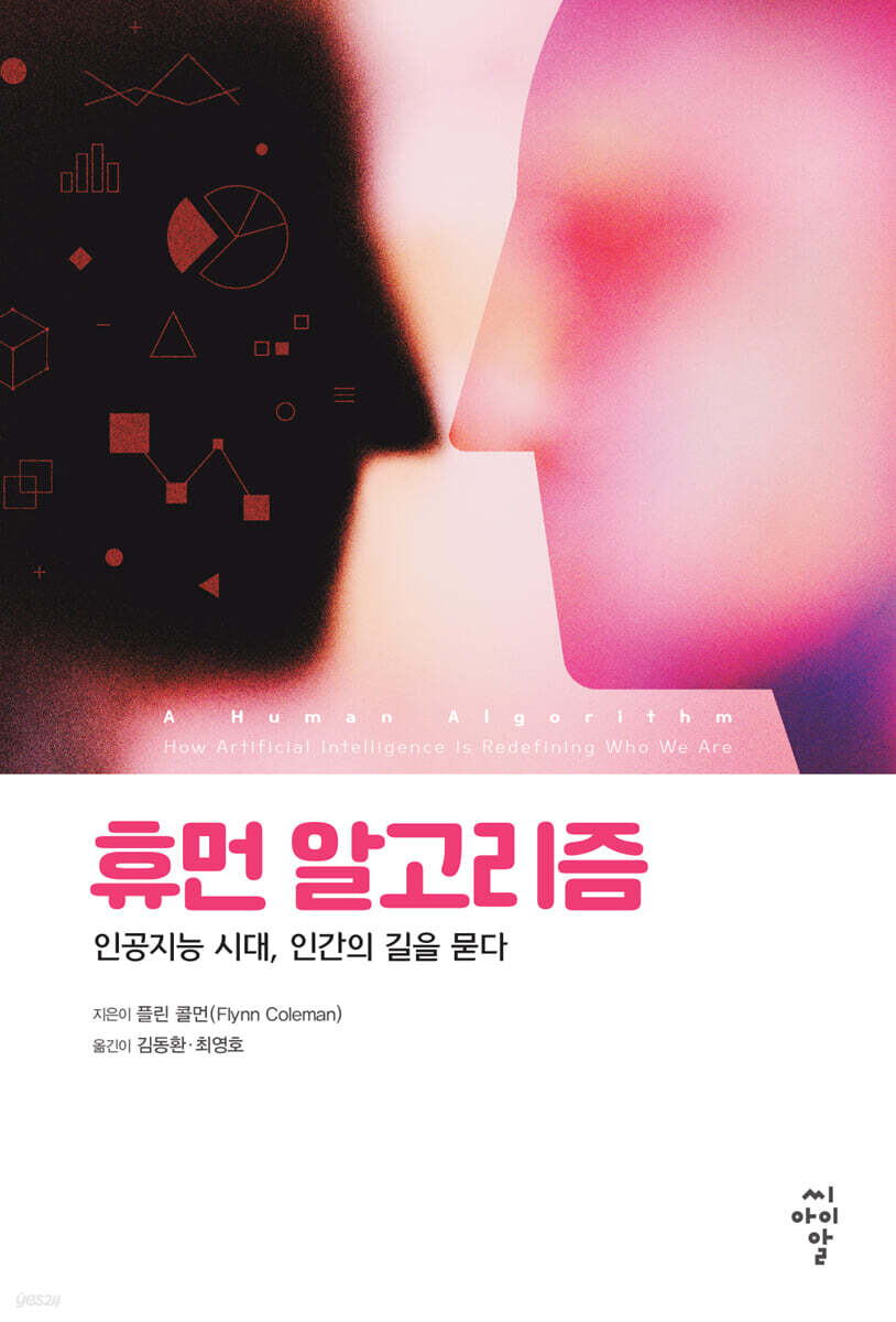 휴먼 알고리즘 : 인공지능 시대, 인간의 길을 묻다