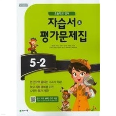 초등학교 영어 5-2 자습서&평가문제집 (함순애/천재)