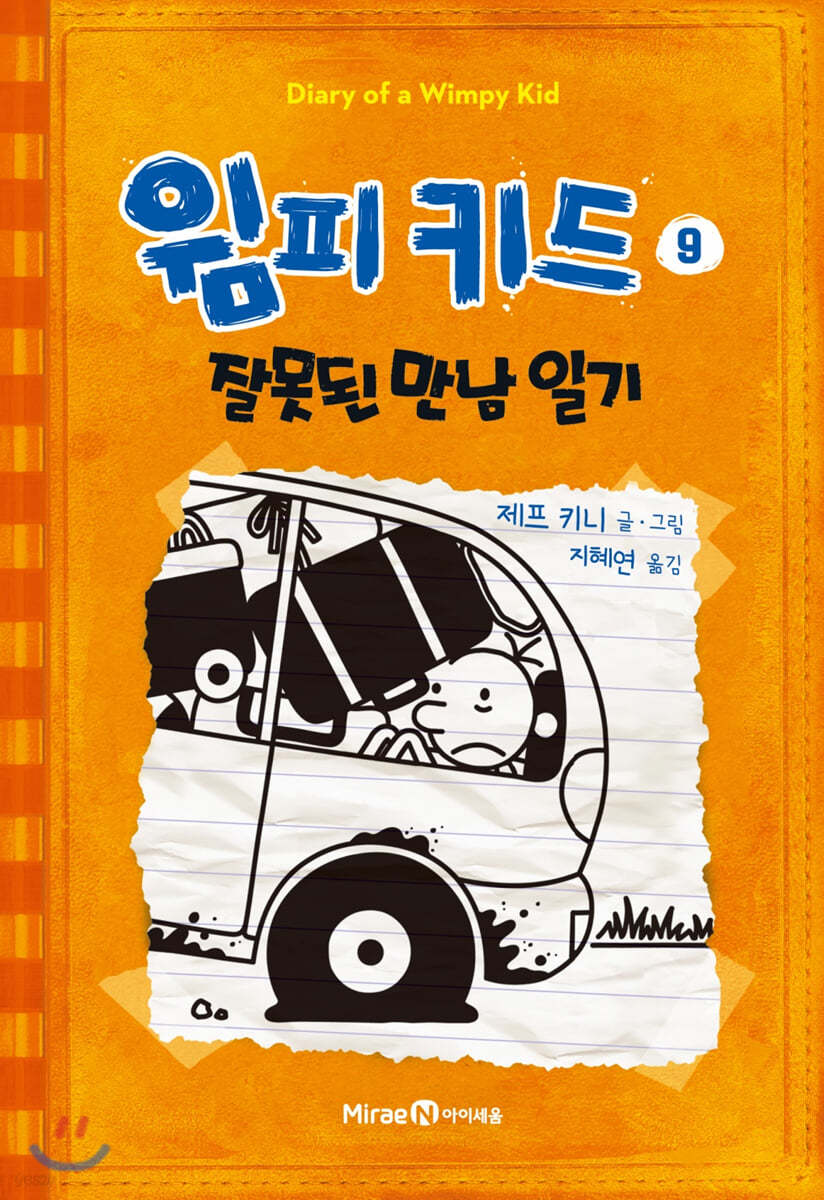 윔피 키드 9