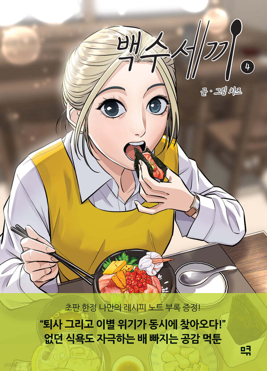 백수세끼 4
