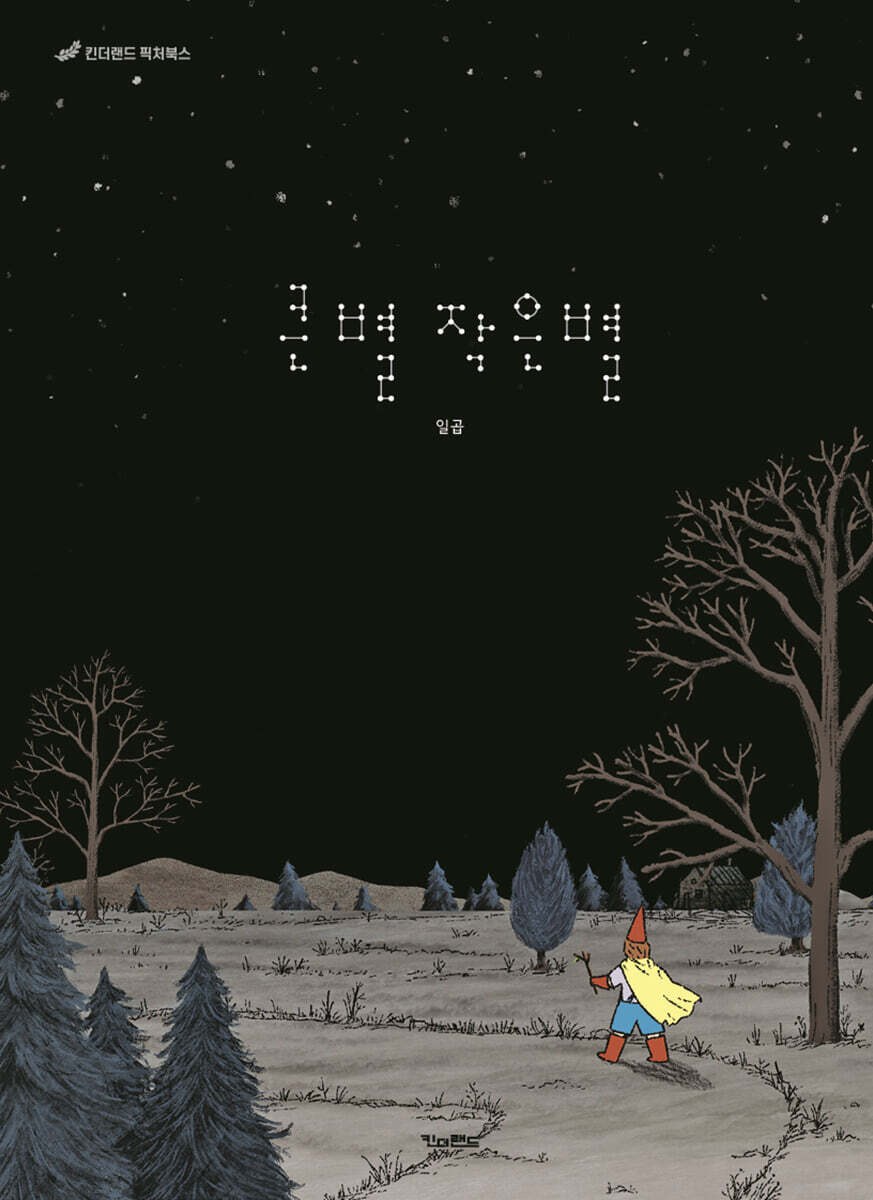 큰별 작은별