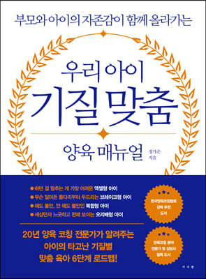 우리 아이 기질 맞춤 양육 매뉴얼