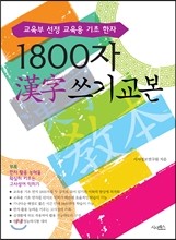 1800자 한자 쓰기 교본 : 교육부 선정 교육용 기초 한자