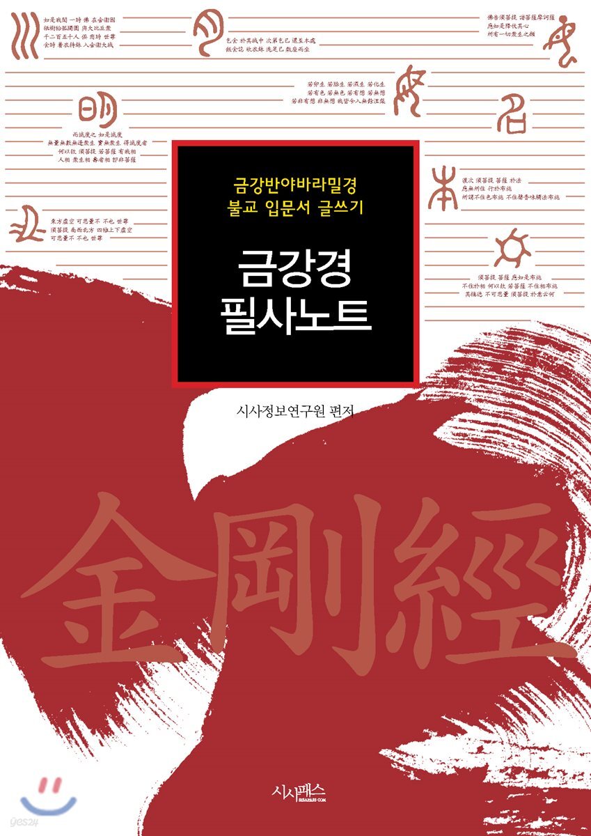 금강경 필사노트 : 금강반야바라밀경 불교 입문서 글쓰기