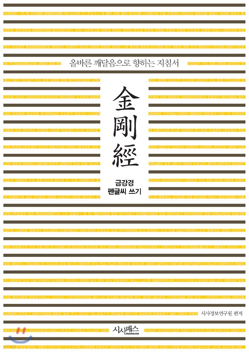 금강경 펜글씨 쓰기 : 올바른 깨달음으로 향하는 지침서