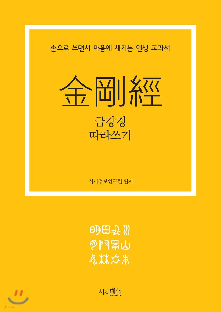 금강경 따라쓰기 : 손으로 쓰면서 마음에 새기는 인생 교과서