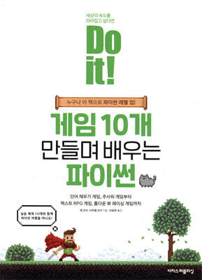 Do it! 게임 10개 만들며 배우는 파이썬