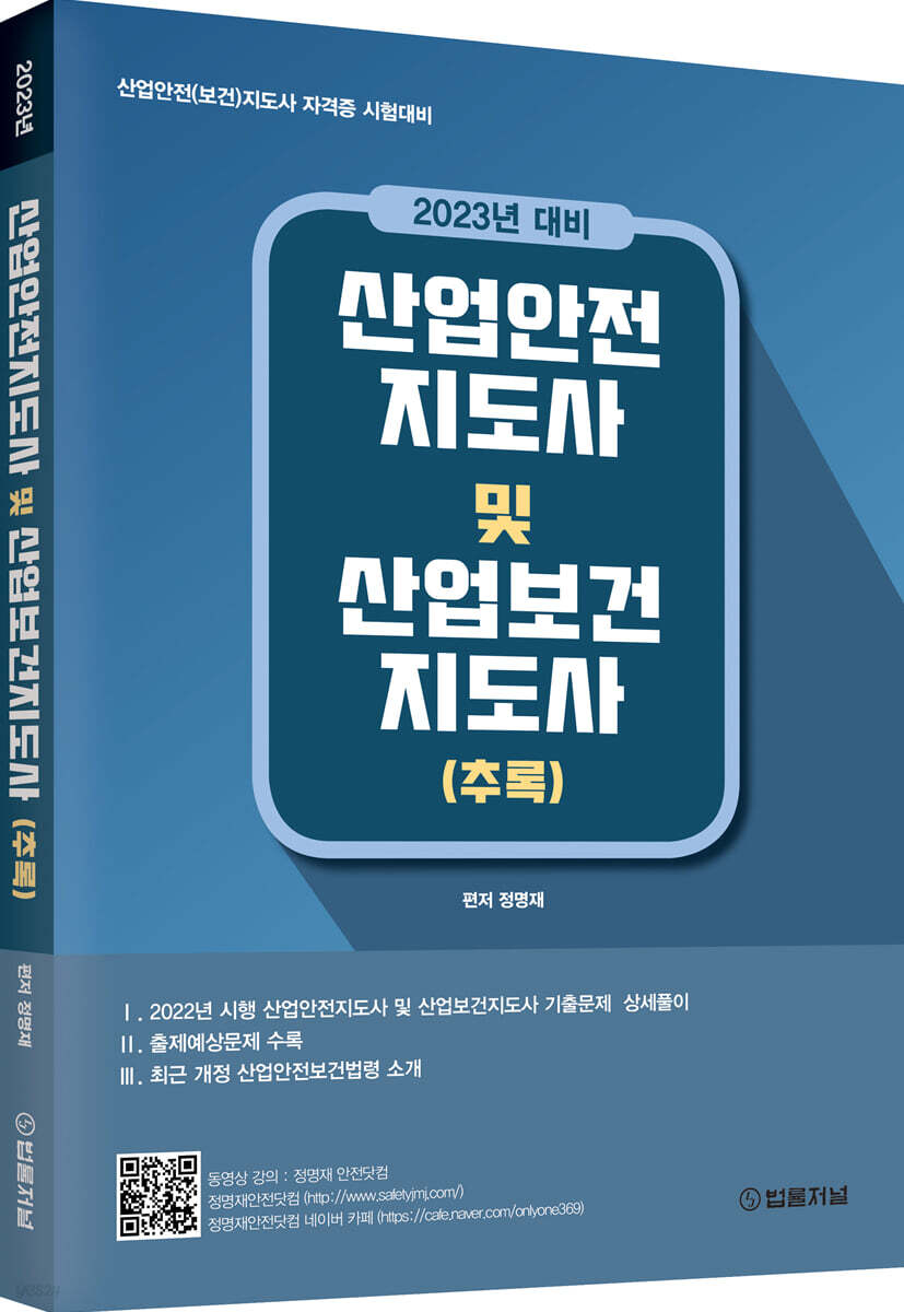 2023년 대비 산업안전지도사 및 산업보건지도사 (추록) - 예스24