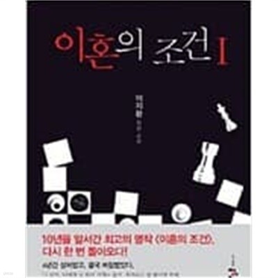 이혼의 조건 1~2 (전2권)