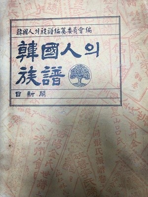 한국인의 족보 [일신각 1980]