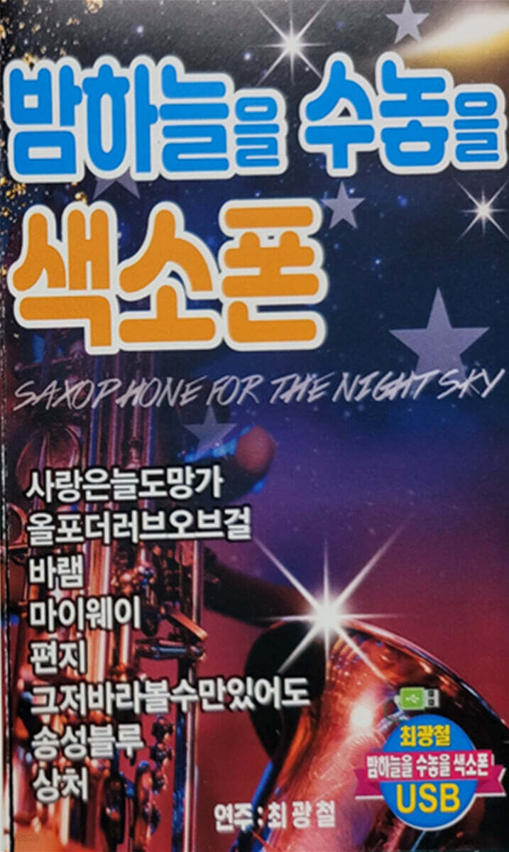 [USB] 밤하늘을 수놓은 색소폰