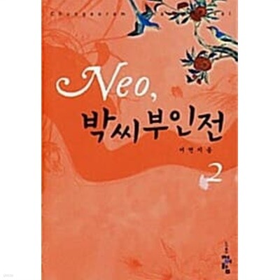 Neo, 박씨부인전 1~2 (전2권)