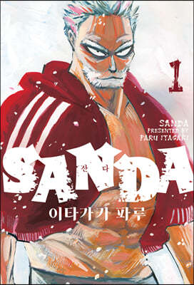 SANDA 산다 1