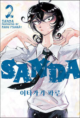 SANDA 산다 2