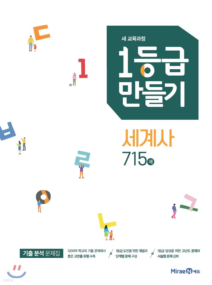 1등급 만들기 세계사 715제 (2021년용)