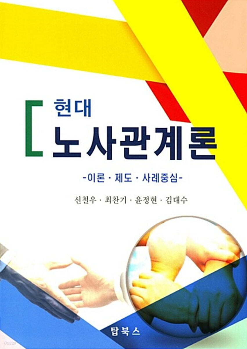 현대 노사관계론