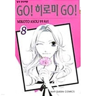 (중고만화책) GO 히로미 GO 1-8권 / 세트판매