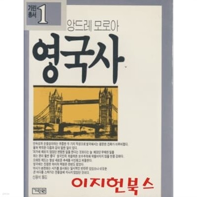 영국사 : 앙드레 모로아 (기린총서 1)