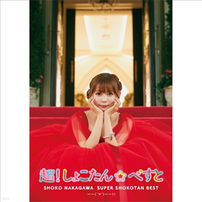 Nakagawa Shoko (ī ) - !窳٪٪ȡ(°°)!! (3CD+1Blu-ray+Photo Album+Goods) (! )