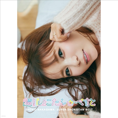 Nakagawa Shoko (ī ) - !窳٪٪ȡ(°°)!! (2CD+1Blu-ray) (ȸ B)