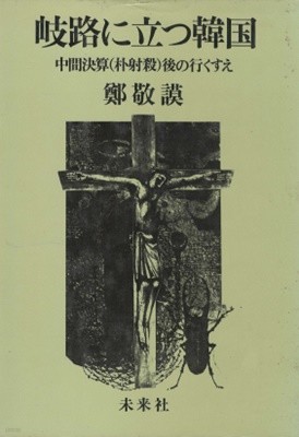 岐路に立つ韓國　中間決算（朴射殺）後の行くすえ ( 기로에 선 한국 중간결산 박사살 후의 앞날 ) - 초판