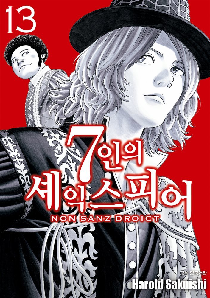 7인의 셰익스피어 NON SANZ DROICT 13권