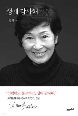 <b>『생에 감사해』</b><br>배우 김혜자의 이야기