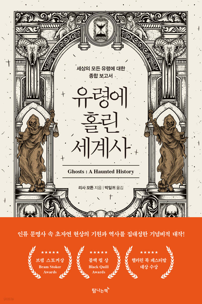 유령에 홀린 세계사