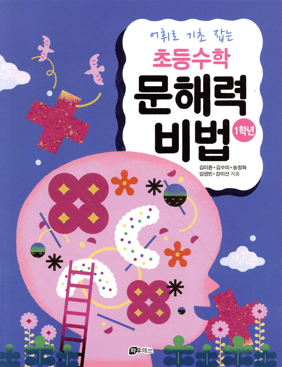 어휘로 기초 잡는 초등수학 문해력 비법 (1학년)