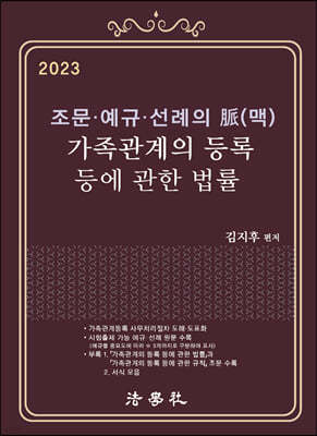 2023 조문·예규·선례의 脈(맥) 가족관계의 등록 등에 관한 법률