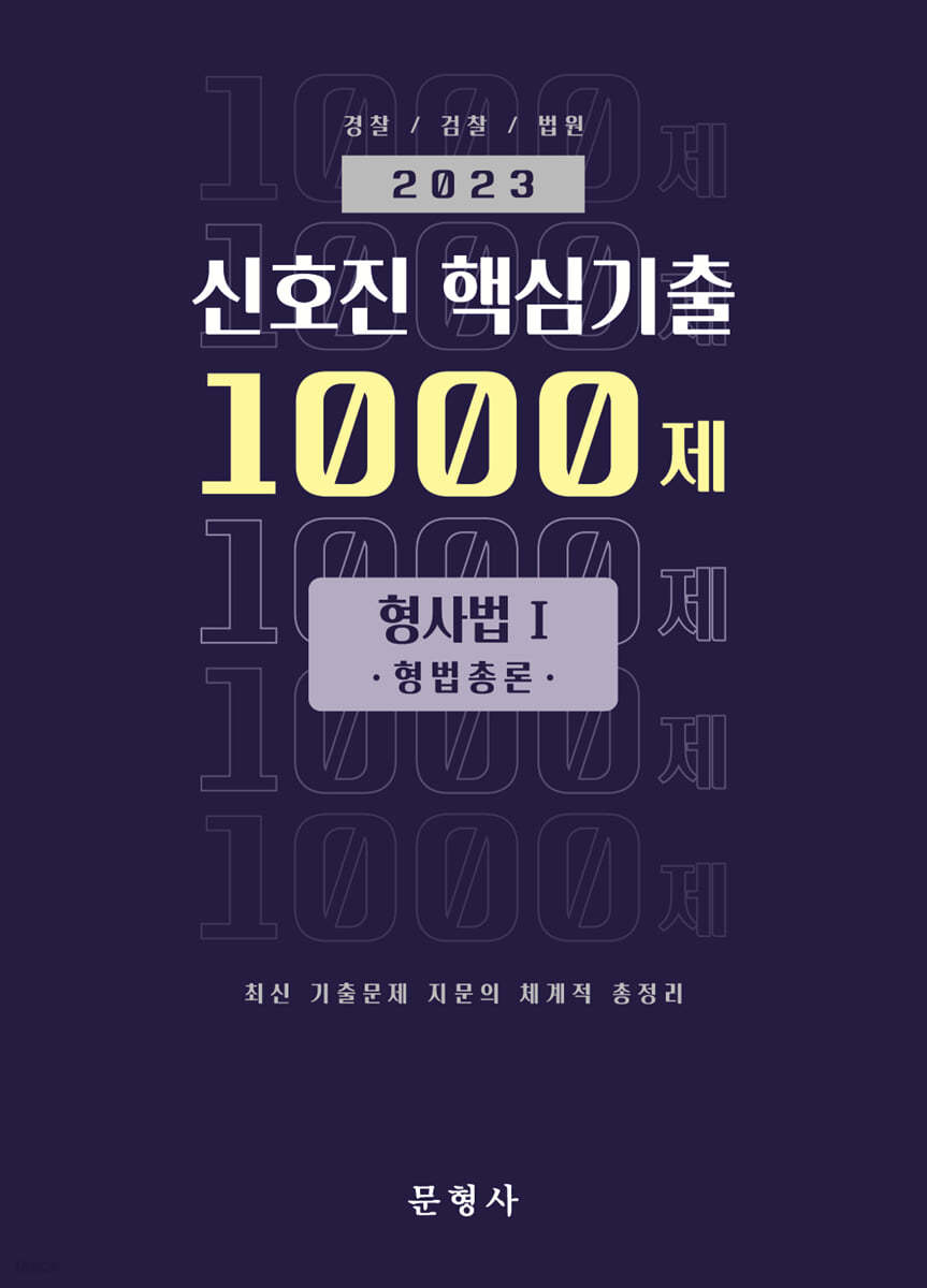 2023 신호진 핵심기출 1000제 형사법Ⅰ(형법총론)