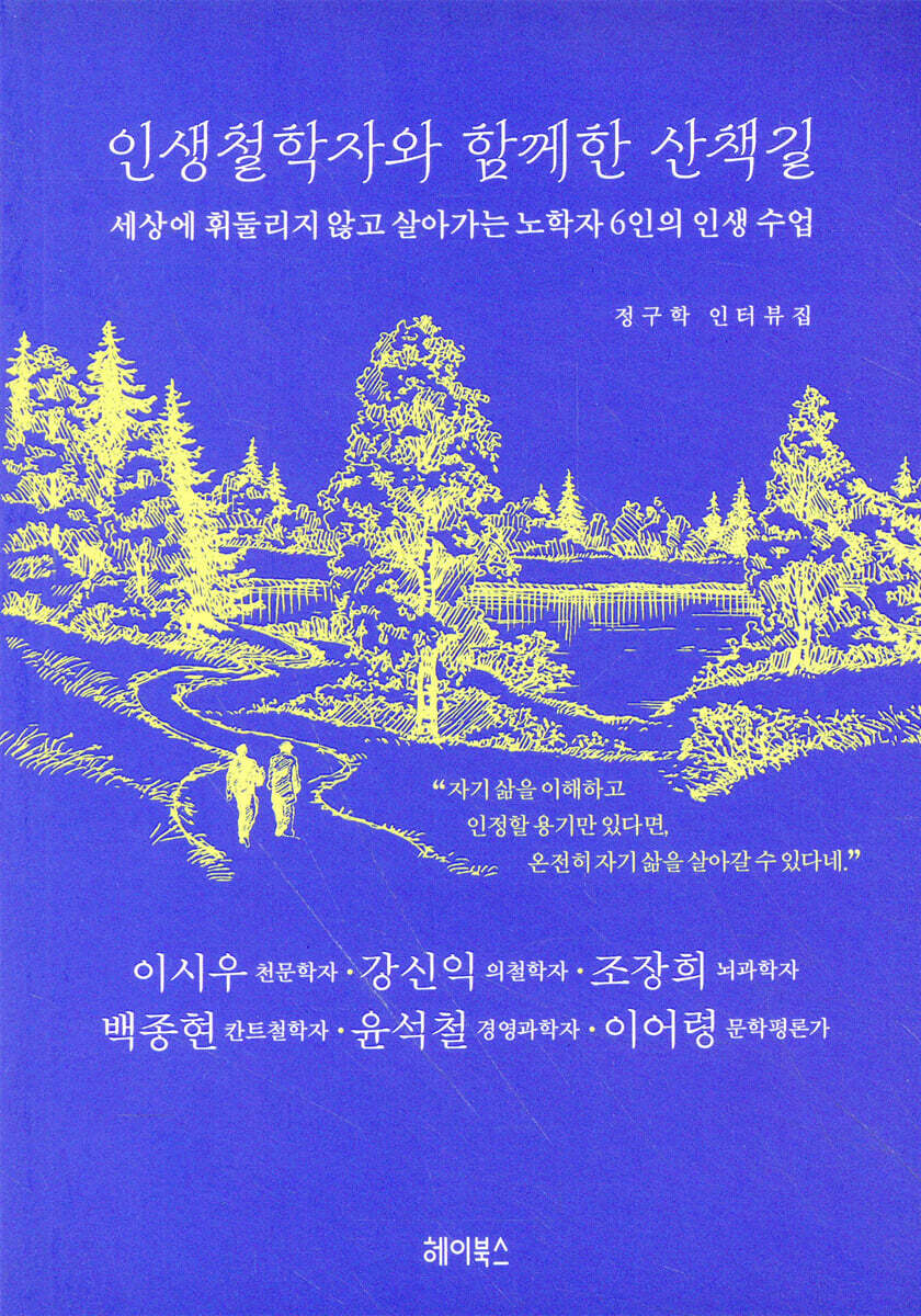 인생철학자와 함께한 산책길