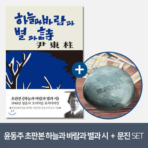 [YES24] [예스굿즈] 윤동주 크리스탈 문진_달(새로운 길) + 초판본 하늘과 바람과 별과 시