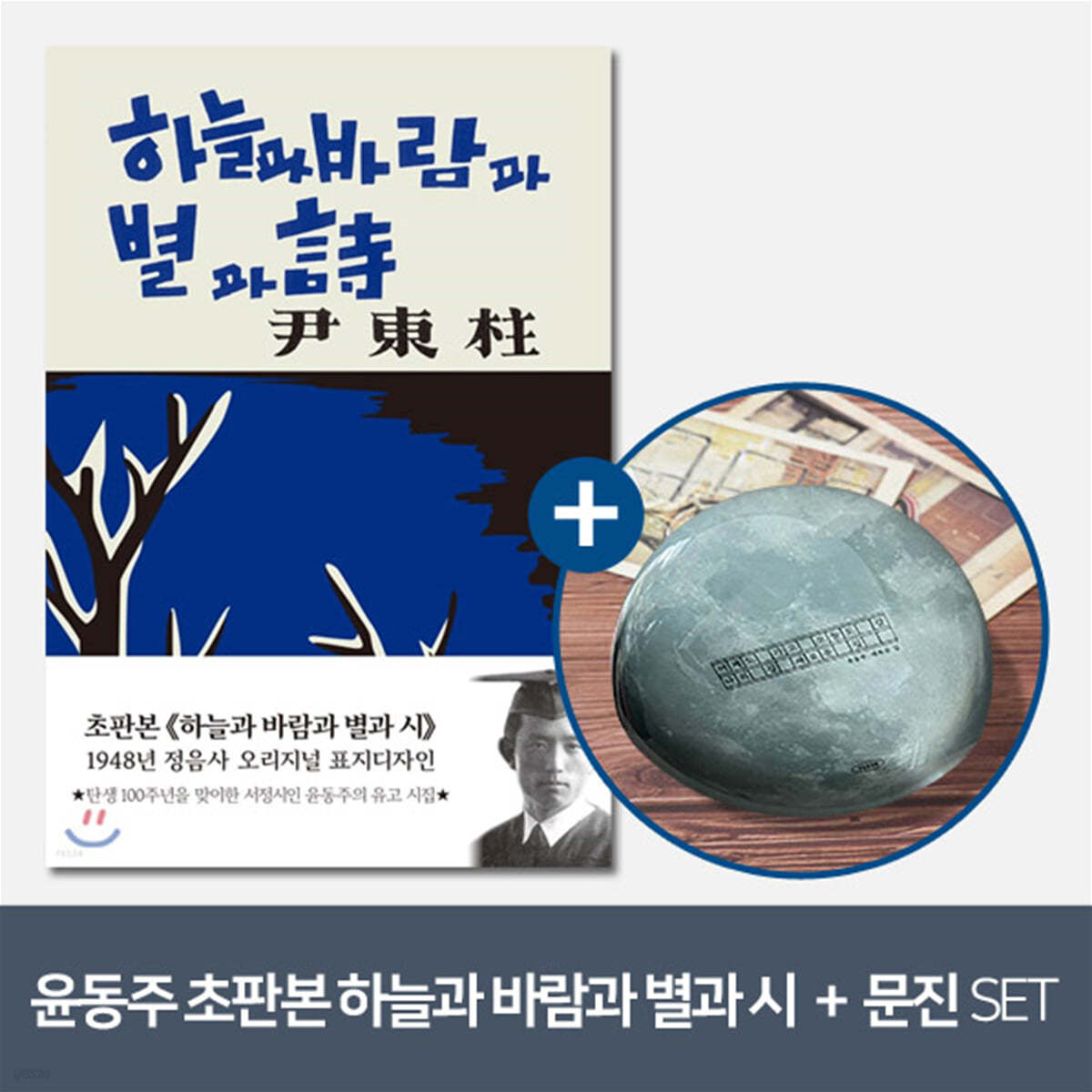 [YES24] [예스굿즈] 윤동주 크리스탈 문진_달(새로운 길) + 초판본 하늘과 바람과 별과 시