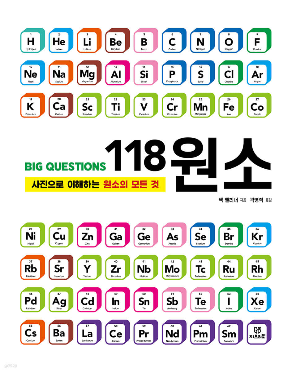 빅퀘스천 118 원소