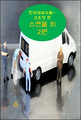 스캔들 외 2편_한국대표수필-고은정 편
