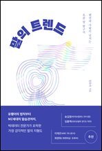 말의 트렌드 : 텐션과 사랑이 넘치는 요즘 말 탐구서