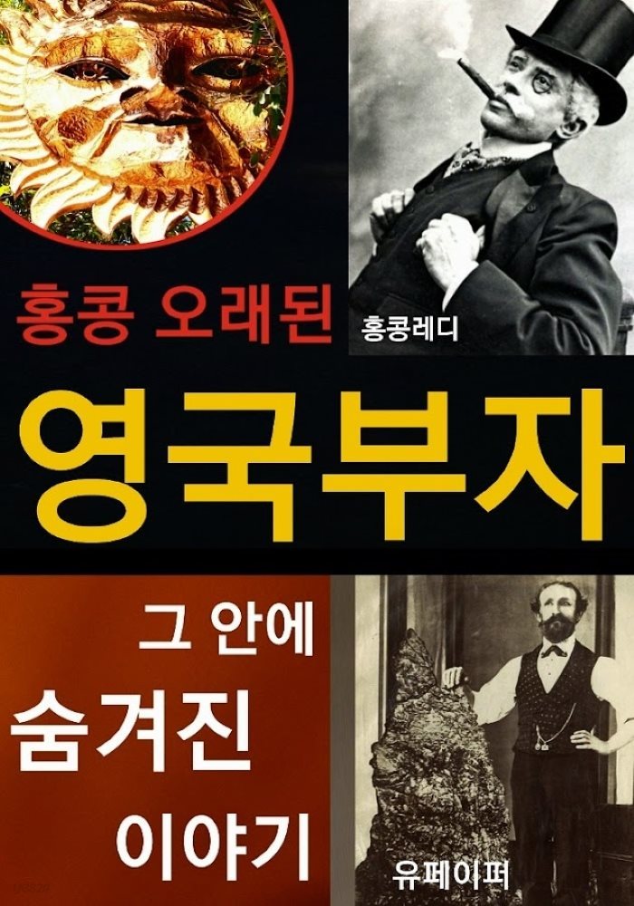 홍콩 오래된 영국 부자 그 안에 숨겨진 이야기