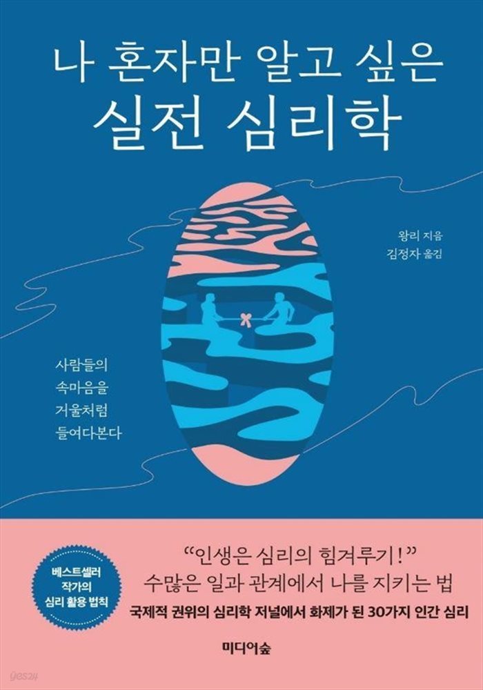 나 혼자만 알고 싶은 실전 심리학