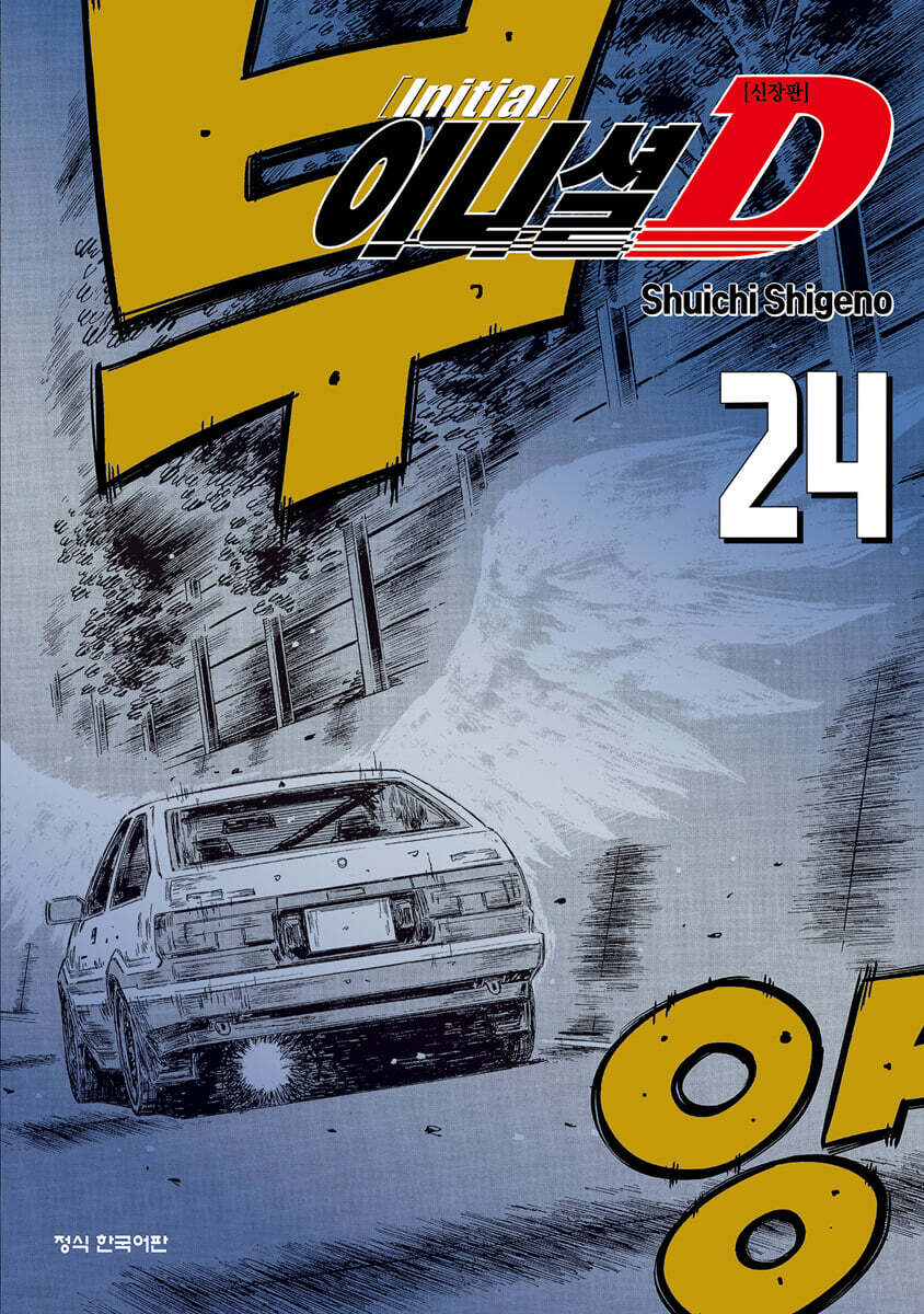 이니셜 D 신장판 24