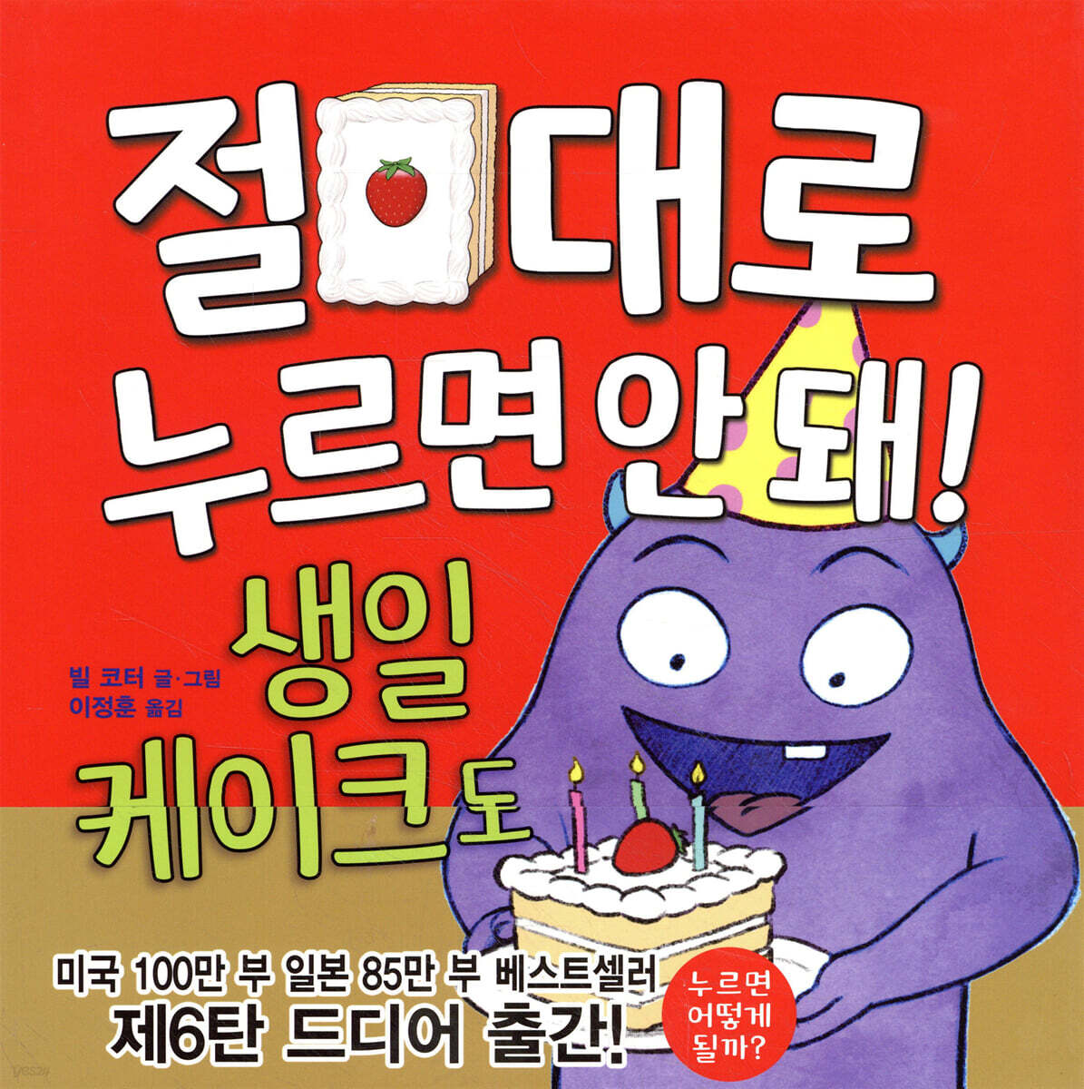 절대로 누르면 안 돼! 생일 케이크도