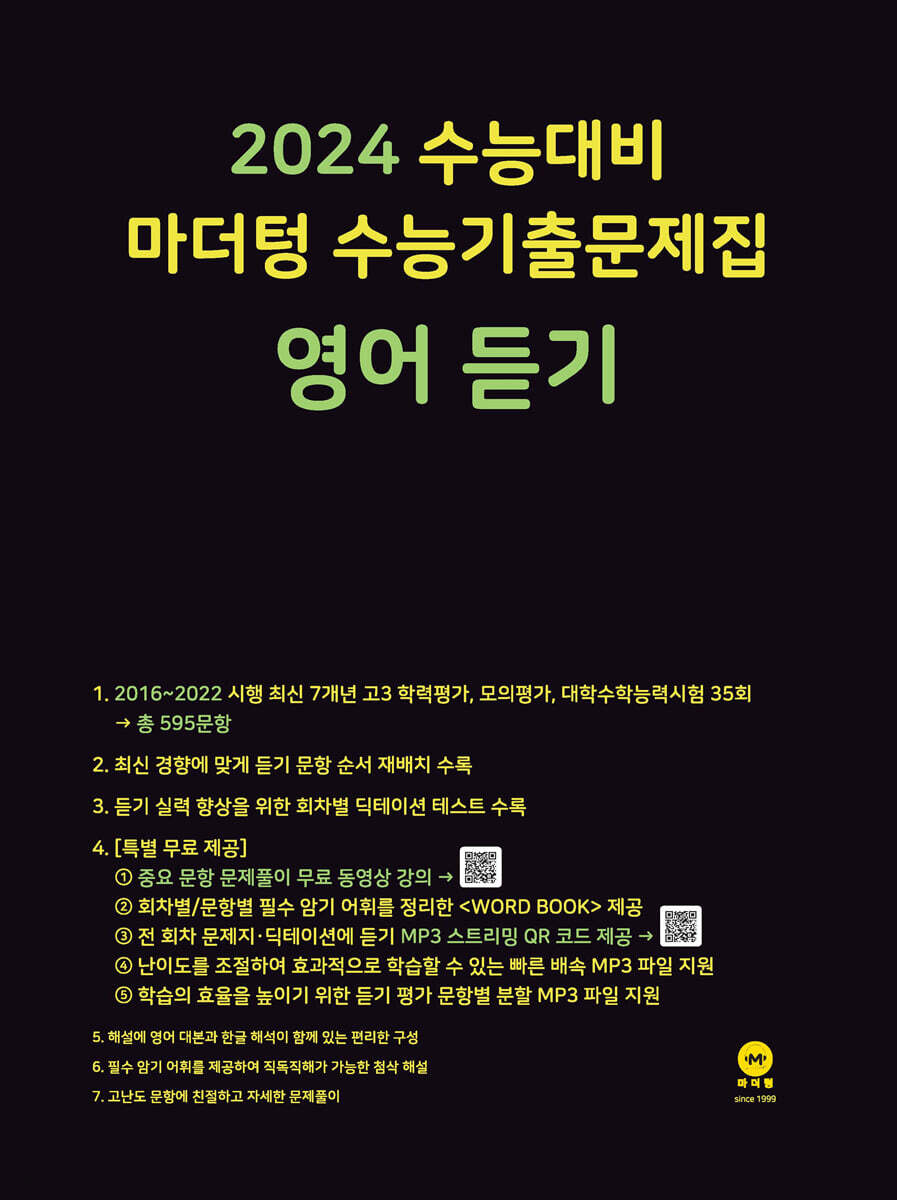 2024 수능대비 마더텅 수능기출문제집 영어 듣기 (2023년)