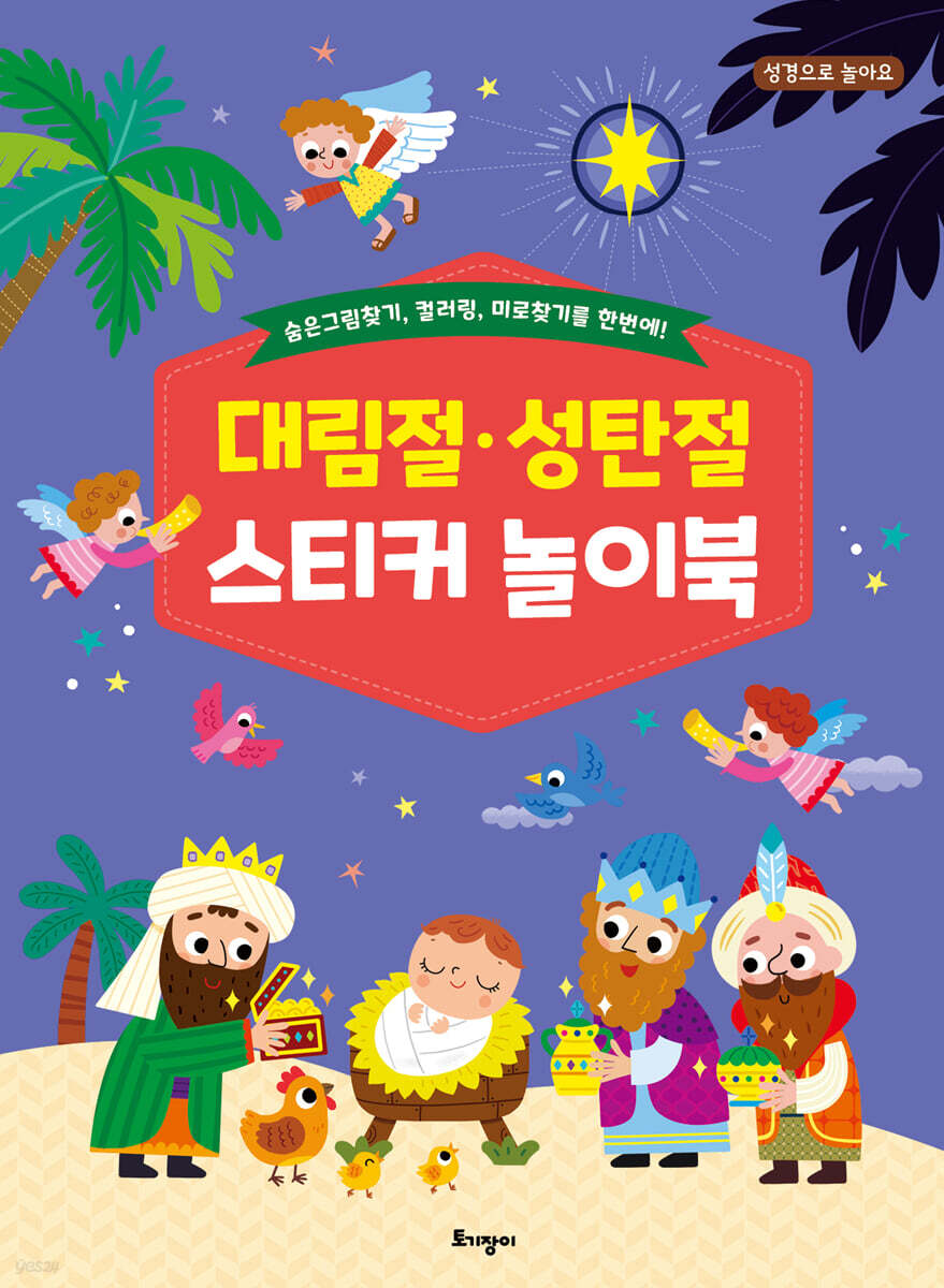 대림절·성탄절 스티커 놀이북