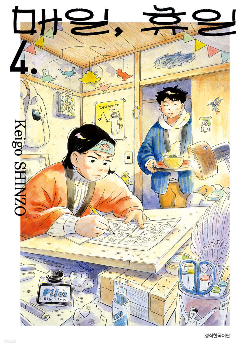 매일, 휴일 4